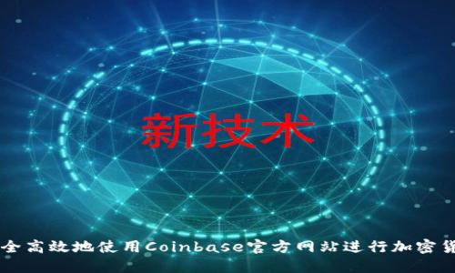 如何安全高效地使用Coinbase官方网站进行加密货币交易
