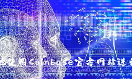 如何安全高效地使用Coinbase官方网站进行加密货币交易