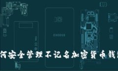 如何安全管理不记名加密货币钱包？
