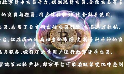 在国内，虚拟币平台的种类越来越多，满足了不同用户的需求。以下是一些知名的国内虚拟币交易平台：

1. **火币网（Huobi）**：成立于2013年，是中国最大的数字货币交易平台之一。提供多种数字货币的交易和投资服务。

2. **币安（Binance）**：虽然总部现在设在海外，但币安在国内仍然拥有大量用户。其交易品种丰富，手续费相对较低。

3. **OKEx**：同样是一家国际知名的数字货币交易平台，提供现货交易、合约交易等多种服务。

4. **币乎（Bihu）**：专注于数字资产的交易与投资，用户体验较好，适合新手使用。

5. **ZB.com**：提供多种数字货币交易，采用了自主研发的交易引擎，交易速度较快。

6. **KuCoin**：虽然也是一家全球平台，但在国内也有相当的市场，支持多种币种的交易。

7. **Gate.io**：拥有诸多创新的产品与服务，吸引了大量用户进行数字货币交易。

需要注意的是，中国对虚拟货币的监管政策比较严格，部分平台可能在政策变化中受到影响，用户在选择平台时应谨慎考虑。