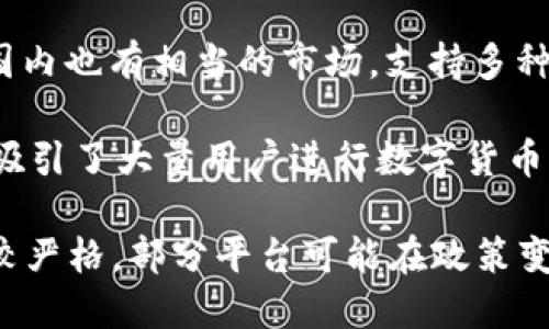 在国内，虚拟币平台的种类越来越多，满足了不同用户的需求。以下是一些知名的国内虚拟币交易平台：

1. **火币网（Huobi）**：成立于2013年，是中国最大的数字货币交易平台之一。提供多种数字货币的交易和投资服务。

2. **币安（Binance）**：虽然总部现在设在海外，但币安在国内仍然拥有大量用户。其交易品种丰富，手续费相对较低。

3. **OKEx**：同样是一家国际知名的数字货币交易平台，提供现货交易、合约交易等多种服务。

4. **币乎（Bihu）**：专注于数字资产的交易与投资，用户体验较好，适合新手使用。

5. **ZB.com**：提供多种数字货币交易，采用了自主研发的交易引擎，交易速度较快。

6. **KuCoin**：虽然也是一家全球平台，但在国内也有相当的市场，支持多种币种的交易。

7. **Gate.io**：拥有诸多创新的产品与服务，吸引了大量用户进行数字货币交易。

需要注意的是，中国对虚拟货币的监管政策比较严格，部分平台可能在政策变化中受到影响，用户在选择平台时应谨慎考虑。