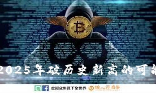 莱特币2025年破历史新高的可能性分析