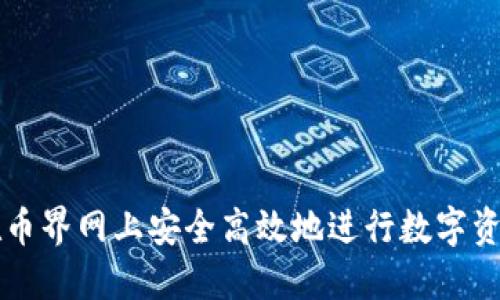 如何在币界网上安全高效地进行数字资产交易