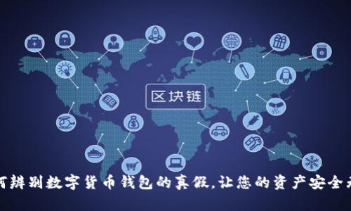 如何辨别数字货币钱包的真假，让您的资产安全无忧