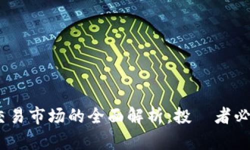2023年虚拟币交易市场的全面解析：投資者必知的风险与机会