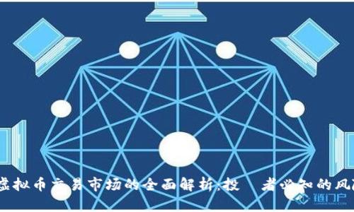 2023年虚拟币交易市场的全面解析：投資者必知的风险与机会
