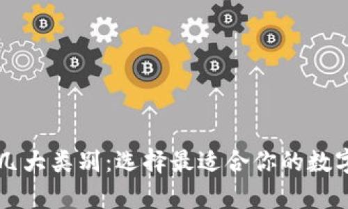 区块链钱包的几大类别：选择最适合你的数字资产存储方式