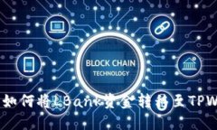 安全便捷：如何将LBank资金转移至TPWallet教程