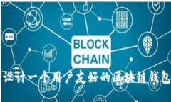 如何设计一个用户友好的区块链钱包网页