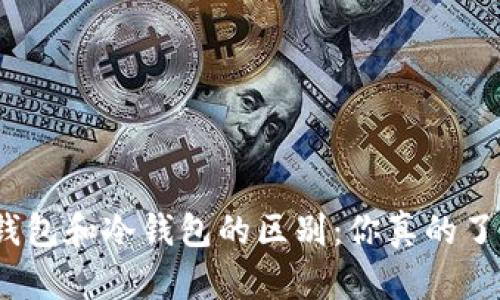 硬件钱包和冷钱包的区别：你真的了解吗？