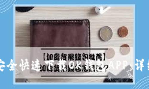 如何安全快速下载OK钱包APP：详细指南