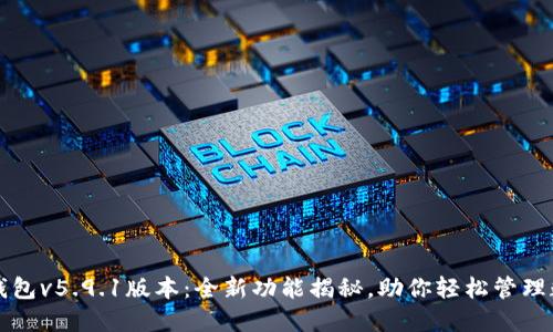 小狐狸钱包v5.9.1版本：全新功能揭秘，助你轻松管理数字资产