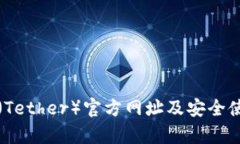 泰达币（Tether）官方网址及安全使用指南