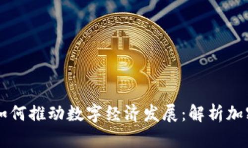 区块链技术如何推动数字经济发展：解析加密货币的未来