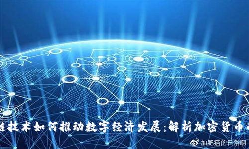 区块链技术如何推动数字经济发展：解析加密货币的未来