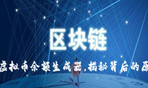 如何使用虚拟币余额生成器，揭秘背后的原理与风险