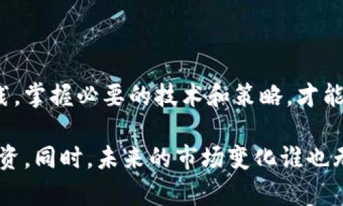 数字币搬砖一天能赚多少钱？剖析搬砖盈利的真实情况

数字币, 搬砖, 赚钱, 虚拟货币/guanjianci

## 内容主体大纲

### 一、引言
- 数字币市场的兴起
- 搬砖的概念与背景
- 目标：明确搬砖的盈利潜力

### 二、数字币搬砖的基本概念
- 什么是搬砖？
- 搬砖的主要工具与平台
- 相关的风险与优势

### 三、搬砖的盈利模式
- 价格差异的利用
- 交易所之间的套利
- 时间敏感性的把握

### 四、一天能赚多少钱？— 实际案例分析
- 案例1：初学者搬砖的经验分享
- 案例2：专业搬砖手的日收入分析
- 案例3：市场波动对搬砖收入的影响 

### 五、影响搬砖收入的因素
- 交易费用与汇率风险
- 市场环境与流动性
- 技术分析与策略制定

### 六、搬砖需要的工具与资源
- 必备软件与平台推荐
- 手动与自动搬砖的利弊分析
- 社区与学习资源

### 七、搬砖的风险管理
- 风险识别与评估
- 资金管理策略
- 如何避免常见的陷阱

### 八、未来趋势与展望
- 数字币的市场前景
- 搬砖模式可能的变革
- 如何保持竞争力

### 九、结论
- 总结搬砖的收入潜力
- 对新手的建议
- 对未来的展望与策略

---

## 一、引言

在过去几年中，数字货币的崛起吸引了全世界的目光，尤其是搬砖这一概念，成为了众多投资者眼中不可忽视的一个新机会。那么，数字币搬砖一天能赚多少钱呢？本文将深入探讨这一话题，帮助你了解搬砖的盈利潜力。

## 二、数字币搬砖的基本概念

什么是搬砖？

搬砖，简单来说，就是利用不同交易所之间的价格差异进行买入与卖出，从中获取利润。这一操作在传统金融市场中被称为“套利”，而在数字货币的世界中，它成为了许多投资者尝试获取收益的手段。

搬砖的主要工具与平台

进行搬砖通常需要一系列工具和平台。许多交易所如币安、火币等，提供了丰富的交易对和工具。同时，搬砖者还需要一些专用软件，来帮助他们快速分析价格和进行交易。

相关的风险与优势

虽然搬砖的利润吸引人，但其中的风险也不可小觑。价格变动可能会让搬砖的盈利瞬间化为泡影，同时，交易费、提现时间等都是影响利润的重要因素。

## 三、搬砖的盈利模式

价格差异的利用

数字货币的价格波动是非常频繁的，这为搬砖提供了机会。搬砖者通过在低价交易所购买数字货币，然后在高价交易所售出，实现利润。

交易所之间的套利

搬砖通常发生在多个交易所之间。举个例子，如果某种数字币在交易所A的价格是100美元，在交易所B的价格是105美元，搬砖者可以在A买入，然后在B卖出，获取5美元的利润。

时间敏感性的把握

在搬砖操作中，时间是至关重要的。由于市场价格变化迅速，成功的搬砖需要快速反应，以确保在最短的时间内完成买入和卖出。

## 四、一天能赚多少钱？— 实际案例分析

案例1：初学者搬砖的经验分享

一位初学者在学习搬砖后，决定每天花两个小时观察市场。在经历了几天的学习之后，他终于抓住了一个价格差异，成功搬砖赚取了50美元。这让他意识到，虽然利润不高，但只要坚持，最终会有可观的收益。

案例2：专业搬砖手的日收入分析

相比之下，一名经验丰富的搬砖手每天可以用几分钟的时间，利用市场波动获取上百美元的收入。他的成功在于他对市场的敏锐洞察力和对交易所的熟悉程度。

案例3：市场波动对搬砖收入的影响

在某些情况下，市场的剧烈波动可能会影响搬砖的盈利能力。一位搬砖者在某次大行情中，由于未能及时反应，错失了数百美元的利润。这个案例提醒我们，不论是初学者还是专家，市场的不可预测性都要充分考虑。

## 五、影响搬砖收入的因素

交易费用与汇率风险

在进行搬砖时，交易费用和汇率波动是影响收益的两大因素。每个交易所的交易费用不同，搬砖者需要仔细计算，以确保交易后的盈利依然可观。

市场环境与流动性

流动性差的市场可能导致搬砖者在买入或卖出时无法及时成交，从而影响利润。选择流动性高的交易对进行搬砖，往往会大幅提高成功概率。

技术分析与策略制定

使用技术分析手段，可以找出最佳的搬砖时机和价格区间。制定有效的搬砖策略，搭配合理的风险管理，能够在市场中立于不败之地。

## 六、搬砖需要的工具与资源

必备软件与平台推荐

搬砖者需要使用一些专用的工具和软件来监控市场价格，如CoinMarketCap等，这些工具可以帮助他们快速分析市场情况，找到最佳搬砖机会。

手动与自动搬砖的利弊分析

手动搬砖需要搬砖者不断盯住市场变化，而自动搬砖则可以通过设置好的策略来完成交易。尽管自动搬砖更加方便，但也可能因为参数设置不当而造成损失。

社区与学习资源

参与一些数字货币的社区，可以使搬砖者获得更多的经验和信息。学习资源如网上教程和论坛讨论都是提高搬砖技能的好渠道。

## 七、搬砖的风险管理

风险识别与评估

了解搬砖的风险是成功的关键。搬砖者需要定期对自己的交易策略进行评估，识别潜在的风险点，以便及时调整。

资金管理策略

合理的资金管理策略能够帮助搬砖者降低损失。例如，不要将所有资金都投入到同一笔交易中，以避免风险集中。

如何避免常见的陷阱

在搬砖过程中，很多新手可能会因为盲目跟风而遭受损失。保持冷静，不轻易相信市场情绪，是避免陷阱的重要原则。

## 八、未来趋势与展望

数字币的市场前景

随着越来越多的人关注数字币市场，其发展前景仍然被普遍看好。而搬砖作为其中的一种盈利方式，其作用和价值也会逐渐浮出水面。

搬砖模式可能的变革

未来，搬砖的模式可能会与智能合约等新兴技术相结合，带来更多的盈利机会。保持对新技术的敏感，将是搬砖者成功的一个关键点。

如何保持竞争力

在日益竞争激烈的市场中，搬砖者需要不断学习和提升自己的技能。对市场的深入理解、策略的不断完善，都将帮助他们在未来的Market中保持竞争优势。

## 九、结论

总结来看，数字币搬砖虽然能带来可观的收益，但真正的收益并不容易获取。通过长期的学习和实践，掌握必要的技术和策略，才能确保在搬砖中获得稳定的利润。

对于刚入门的朋友，建议从小额资金开始，逐步累积经验。在能更好地理解市场的基础上，再加大投资。同时，未来的市场变化谁也无法预测，保持灵活的应变能力和持续的学习热情，将是让你在数字币搬砖中实现财富增值的关键！