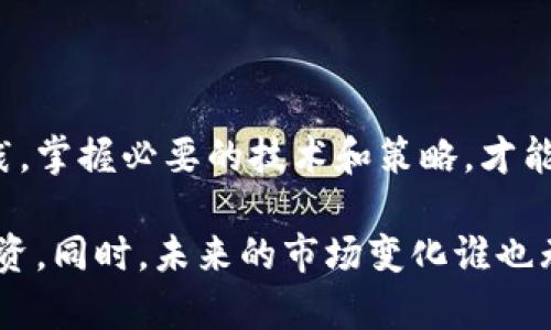 数字币搬砖一天能赚多少钱？剖析搬砖盈利的真实情况

数字币, 搬砖, 赚钱, 虚拟货币/guanjianci

## 内容主体大纲

### 一、引言
- 数字币市场的兴起
- 搬砖的概念与背景
- 目标：明确搬砖的盈利潜力

### 二、数字币搬砖的基本概念
- 什么是搬砖？
- 搬砖的主要工具与平台
- 相关的风险与优势

### 三、搬砖的盈利模式
- 价格差异的利用
- 交易所之间的套利
- 时间敏感性的把握

### 四、一天能赚多少钱？— 实际案例分析
- 案例1：初学者搬砖的经验分享
- 案例2：专业搬砖手的日收入分析
- 案例3：市场波动对搬砖收入的影响 

### 五、影响搬砖收入的因素
- 交易费用与汇率风险
- 市场环境与流动性
- 技术分析与策略制定

### 六、搬砖需要的工具与资源
- 必备软件与平台推荐
- 手动与自动搬砖的利弊分析
- 社区与学习资源

### 七、搬砖的风险管理
- 风险识别与评估
- 资金管理策略
- 如何避免常见的陷阱

### 八、未来趋势与展望
- 数字币的市场前景
- 搬砖模式可能的变革
- 如何保持竞争力

### 九、结论
- 总结搬砖的收入潜力
- 对新手的建议
- 对未来的展望与策略

---

## 一、引言

在过去几年中，数字货币的崛起吸引了全世界的目光，尤其是搬砖这一概念，成为了众多投资者眼中不可忽视的一个新机会。那么，数字币搬砖一天能赚多少钱呢？本文将深入探讨这一话题，帮助你了解搬砖的盈利潜力。

## 二、数字币搬砖的基本概念

什么是搬砖？

搬砖，简单来说，就是利用不同交易所之间的价格差异进行买入与卖出，从中获取利润。这一操作在传统金融市场中被称为“套利”，而在数字货币的世界中，它成为了许多投资者尝试获取收益的手段。

搬砖的主要工具与平台

进行搬砖通常需要一系列工具和平台。许多交易所如币安、火币等，提供了丰富的交易对和工具。同时，搬砖者还需要一些专用软件，来帮助他们快速分析价格和进行交易。

相关的风险与优势

虽然搬砖的利润吸引人，但其中的风险也不可小觑。价格变动可能会让搬砖的盈利瞬间化为泡影，同时，交易费、提现时间等都是影响利润的重要因素。

## 三、搬砖的盈利模式

价格差异的利用

数字货币的价格波动是非常频繁的，这为搬砖提供了机会。搬砖者通过在低价交易所购买数字货币，然后在高价交易所售出，实现利润。

交易所之间的套利

搬砖通常发生在多个交易所之间。举个例子，如果某种数字币在交易所A的价格是100美元，在交易所B的价格是105美元，搬砖者可以在A买入，然后在B卖出，获取5美元的利润。

时间敏感性的把握

在搬砖操作中，时间是至关重要的。由于市场价格变化迅速，成功的搬砖需要快速反应，以确保在最短的时间内完成买入和卖出。

## 四、一天能赚多少钱？— 实际案例分析

案例1：初学者搬砖的经验分享

一位初学者在学习搬砖后，决定每天花两个小时观察市场。在经历了几天的学习之后，他终于抓住了一个价格差异，成功搬砖赚取了50美元。这让他意识到，虽然利润不高，但只要坚持，最终会有可观的收益。

案例2：专业搬砖手的日收入分析

相比之下，一名经验丰富的搬砖手每天可以用几分钟的时间，利用市场波动获取上百美元的收入。他的成功在于他对市场的敏锐洞察力和对交易所的熟悉程度。

案例3：市场波动对搬砖收入的影响

在某些情况下，市场的剧烈波动可能会影响搬砖的盈利能力。一位搬砖者在某次大行情中，由于未能及时反应，错失了数百美元的利润。这个案例提醒我们，不论是初学者还是专家，市场的不可预测性都要充分考虑。

## 五、影响搬砖收入的因素

交易费用与汇率风险

在进行搬砖时，交易费用和汇率波动是影响收益的两大因素。每个交易所的交易费用不同，搬砖者需要仔细计算，以确保交易后的盈利依然可观。

市场环境与流动性

流动性差的市场可能导致搬砖者在买入或卖出时无法及时成交，从而影响利润。选择流动性高的交易对进行搬砖，往往会大幅提高成功概率。

技术分析与策略制定

使用技术分析手段，可以找出最佳的搬砖时机和价格区间。制定有效的搬砖策略，搭配合理的风险管理，能够在市场中立于不败之地。

## 六、搬砖需要的工具与资源

必备软件与平台推荐

搬砖者需要使用一些专用的工具和软件来监控市场价格，如CoinMarketCap等，这些工具可以帮助他们快速分析市场情况，找到最佳搬砖机会。

手动与自动搬砖的利弊分析

手动搬砖需要搬砖者不断盯住市场变化，而自动搬砖则可以通过设置好的策略来完成交易。尽管自动搬砖更加方便，但也可能因为参数设置不当而造成损失。

社区与学习资源

参与一些数字货币的社区，可以使搬砖者获得更多的经验和信息。学习资源如网上教程和论坛讨论都是提高搬砖技能的好渠道。

## 七、搬砖的风险管理

风险识别与评估

了解搬砖的风险是成功的关键。搬砖者需要定期对自己的交易策略进行评估，识别潜在的风险点，以便及时调整。

资金管理策略

合理的资金管理策略能够帮助搬砖者降低损失。例如，不要将所有资金都投入到同一笔交易中，以避免风险集中。

如何避免常见的陷阱

在搬砖过程中，很多新手可能会因为盲目跟风而遭受损失。保持冷静，不轻易相信市场情绪，是避免陷阱的重要原则。

## 八、未来趋势与展望

数字币的市场前景

随着越来越多的人关注数字币市场，其发展前景仍然被普遍看好。而搬砖作为其中的一种盈利方式，其作用和价值也会逐渐浮出水面。

搬砖模式可能的变革

未来，搬砖的模式可能会与智能合约等新兴技术相结合，带来更多的盈利机会。保持对新技术的敏感，将是搬砖者成功的一个关键点。

如何保持竞争力

在日益竞争激烈的市场中，搬砖者需要不断学习和提升自己的技能。对市场的深入理解、策略的不断完善，都将帮助他们在未来的Market中保持竞争优势。

## 九、结论

总结来看，数字币搬砖虽然能带来可观的收益，但真正的收益并不容易获取。通过长期的学习和实践，掌握必要的技术和策略，才能确保在搬砖中获得稳定的利润。

对于刚入门的朋友，建议从小额资金开始，逐步累积经验。在能更好地理解市场的基础上，再加大投资。同时，未来的市场变化谁也无法预测，保持灵活的应变能力和持续的学习热情，将是让你在数字币搬砖中实现财富增值的关键！