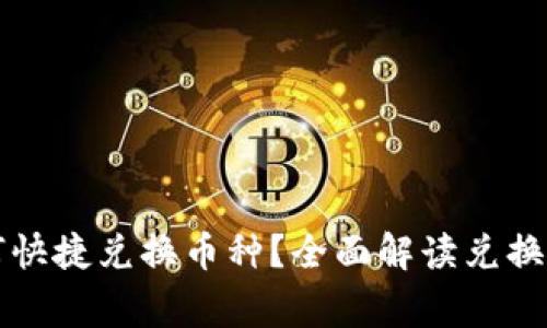虚拟币钱包如何快捷兑换币种？全面解读兑换流程与注意事项