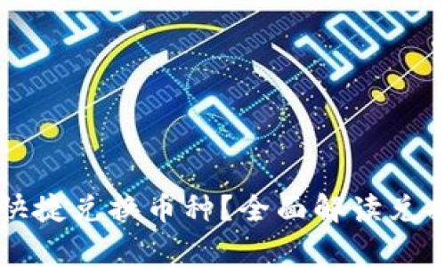 虚拟币钱包如何快捷兑换币种？全面解读兑换流程与注意事项