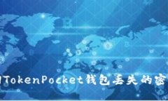 如何找回TokenPocket钱包丢失的密钥与账号