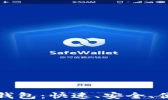 海外数字货币钱包：快速、安全、便捷的选择指