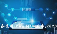 如何安全下载和使用TPWallet旧版本：2020年版全面