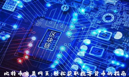 
比特币交易网页：轻松获取数字货币的指南