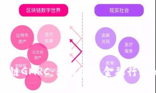 全球区块链GMRC：彻底变革金融行业的新动力