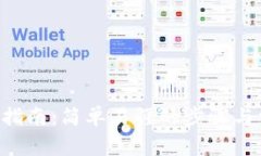 u币钱包注册指南：简单易懂的步骤与常见问题解