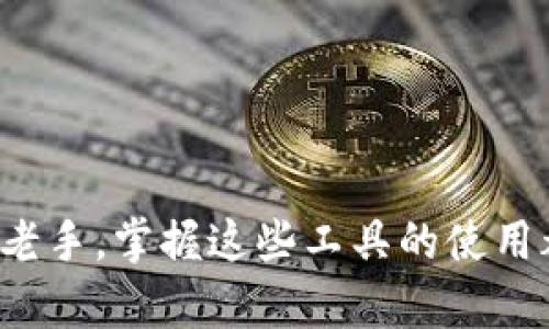 币圈分析工具是指为加密货币市场的参与者提供数据分析、趋势预测和投资决策支持的各种软件和平台。这些工具帮助投资者在迅速变化的币圈环境中，做出更为精准的决策，从而降低投资风险，提升盈利机会。

### 主要功能

1. **实时数据监测**：币圈分析工具通常提供加密货币的实时价格、交易量、市场深度等数据，帮助用户快速了解市场动态。

2. **技术指标分析**：计算各种技术分析指标，如移动平均线（MA）、相对强弱指数（RSI）、布林带（Bollinger Bands）等，帮助投资者进行趋势分析。

3. **市场情绪分析**：通过社交媒体、新闻等渠道的数据挖掘，分析市场情绪，为投资决策提供参考。

4. **信号生成**：某些工具可以生成买入、卖出信号，帮助投资者把握最佳交易时机。

5. **风险管理工具**：提供止损、止盈和风险评估功能，帮助用户控制风险。

### 相关工具和平台

- **CoinMarketCap**：提供多种加密货币的市场数据。
- **TradingView**：提供专业的技术分析图表和社交交易功能。
- **CryptoCompare**：用来比较各种加密货币的性能。
- **Glassnode**：提供链上数据和市场分析。

### 使用币圈分析工具的注意事项

- **数据来源的可靠性**：确保所用平台的数据来源可靠。
- **工具的适用性**：不同工具适用于不同类型的投资者，选择合适的工具非常重要。
- **持续学习和实践**：市场变化快，分析工具也需要不断更新和学习。

### 总结

使用币圈分析工具能够帮助用户更好地理解市场，做出更明智的投资决策。无论是新手还是老手，掌握这些工具的使用都是提升投资水平的重要途径。