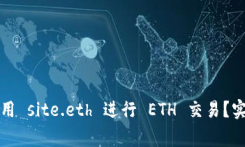 如何安全高效地使用 site.eth 进行 ETH 交易？实用指南与注意事项