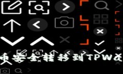如何将PIG代币安全转移到TPWallet：完整指南