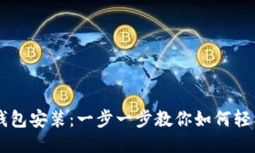 电子钱包安装：一步一步教你如何轻松设置