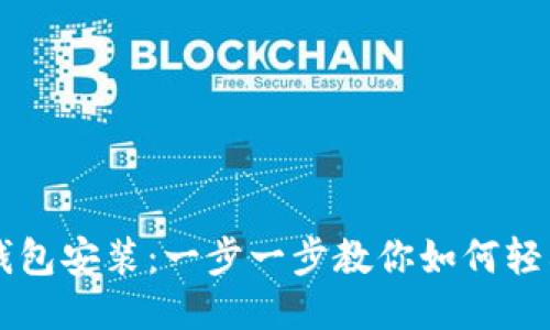 电子钱包安装：一步一步教你如何轻松设置