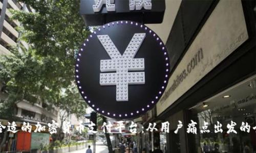 如何选择合适的加密货币支付平台：从用户痛点出发的全方位分析