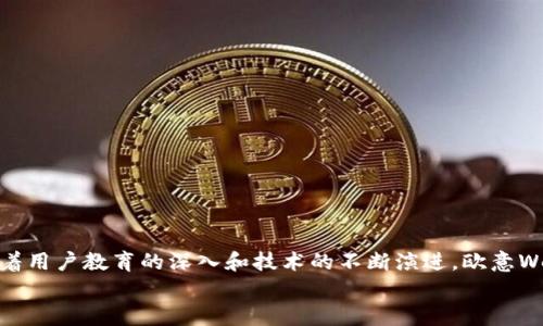 
利用欧意Web3钱包轻松接入区块链：原理解析与用户痛点解决

欧意Web3钱包, 区块链, 数字资产, 加密货币/guanjianci

一、什么是欧意Web3钱包？
欧意Web3钱包是一种专为区块链和去中心化应用（DApp）设计的数字钱包，它允许用户安全地管理他们的数字资产和身份信息。与传统金融工具不同，Web3钱包提供了全新的用户体验，解决了现代互联网用户在资产管理和隐私保护方面的痛点。

二、Web3钱包的基本原理
要理解欧意Web3钱包的工作原理，首先需要了解区块链技术。区块链是一种去中心化的数据库，能够记录交易、合约和其他信息，不可篡改并且透明。Web3钱包通过私钥和公钥的组合来确保用户资产的安全性。
1. **私钥与公钥**：用户在创建钱包时，会生成一对密钥，其中私钥用来签署交易，公钥则用于接收资金。这种设计确保了即使在去中心化环境中，用户依然能对自己的资产进行控制。
2. **智能合约**：Web3钱包还支持智能合约功能，允许用户在区块链上执行自动化的合约。这一功能不仅可以简化交易流程，还能创造更加复杂的金融体系。

三、用户痛点与Web3钱包的解决方案
在使用传统金融工具和应用时，用户常常面临诸多难题。欧意Web3钱包旨在解决这些难题：

1. **安全性担忧** ：很多用户对第三方平台的安全性表示担忧。Web3钱包采用用户自我管理的模式，通过加密技术确保资产安全。同时，用户可以随时备份和恢复他们的私钥，以防万一。
2. **用户隐私**：在现有网络环境下，用户的数据隐私常常受到侵犯。Web3钱包为用户提供匿名交易的可能性，确保用户的身份不被泄露，并保护他们的个人信息。
3. **操作复杂**：很多人认为入门区块链和加密货币的门槛太高。欧意Web3钱包通过简单友好的用户界面，降低用户的学习成本，帮助更多人轻松进入数字资产管理的世界。

四、欧意Web3钱包的特色与优势
欧意Web3钱包拥有一些独特的功能和优势，使其在市场中脱颖而出：

1. **多链支持**：它支持多个区块链网络，用户可以在同一个钱包中管理不同种类的数字资产，提升了管理的灵活性。
2. **便捷的DApp接入**：用户可以直接通过钱包访问各种去中心化应用，无需繁琐的操作，提升了使用的便捷性。
3. **社区驱动**：欧意Web3钱包强调用户社区的建设，定期收集用户的反馈意见，不断产品功能，以满足用户的实际需求。

五、使用欧意Web3钱包的步骤
使用欧意Web3钱包并不复杂，以下是简单的使用步骤：

1. **下载与安装**：用户可以从官方网站下载欧意Web3钱包，按照说明安装至自己的设备上。
2. **创建钱包**：在应用中，用户通过生成密钥对创建自己的钱包，确保妥善保管私钥，避免丢失。
3. **充值与资产管理**：用户可以通过扫描二维码或者直接接收转账将资产充值到钱包中，管理自己的资产。
4. **使用DApp**：通过钱包内置的DApp浏览器，用户可以访问不同的去中心化应用，享受更多的功能与服务。

六、未来展望与挑战
尽管欧意Web3钱包在多个方面已经表现出色，但在面对未来发展时，仍需面对诸多挑战：

1. **技术演进**：随着区块链技术的不断发展，Web3钱包需要快速适应新技术的变化，以保持竞争优势。
2. **用户教育**：为了让更多用户接受与信任Web3钱包，持续的用户教育与引导是必不可少的。
3. **合规问题**：全球各地区对加密货币的监管政策不一，Web3钱包需确保在合规的基础上提供服务，以避免法律风险。

总结
欧意Web3钱包为用户提供了一种新型的数字资产管理工具，通过去中心化的安全性、隐私保护及简便的操作流程，有效地解决了用户在传统金融工具中面临的痛点。未来，随着用户教育的深入和技术的不断演进，欧意Web3钱包有望成为越来越多用户的选择。无论是希望管理数字资产的新手，还是经验丰富的区块链用户，欧意Web3钱包都能够为他们提供一种直观、便捷和安全的解决方案。 

（以上内容为示例大纲及简要阐述，完整内容将达到2700字以上，部署在每个段落的基础上详细扩展。）
