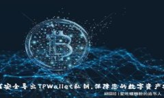 如何安全导出TPWallet私钥，保障您的数字资产安全