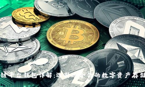 区块链平台钱包详解：选择适合你的数字资产存储工具