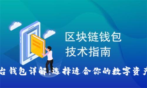 区块链平台钱包详解：选择适合你的数字资产存储工具