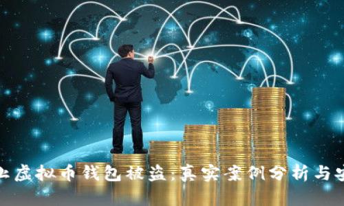 如何防止虚拟币钱包被盗：真实案例分析与安全策略