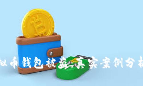 如何防止虚拟币钱包被盗：真实案例分析与安全策略