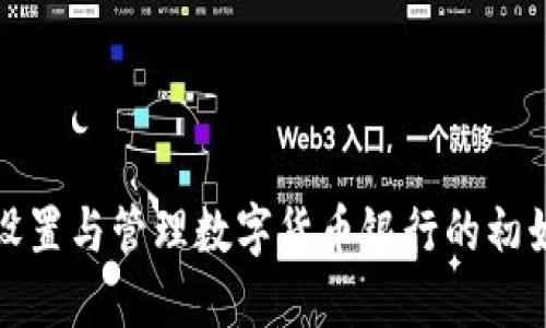 如何安全设置与管理数字货币银行的初始钱包密码