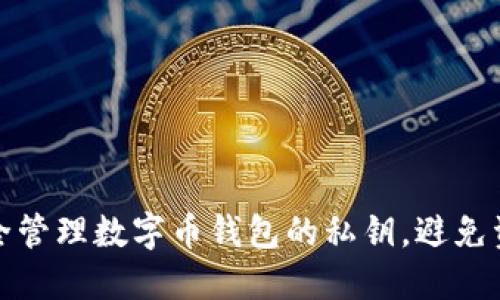 如何安全管理数字币钱包的私钥，避免资产损失