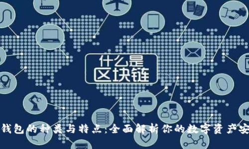 区块链钱包的种类与特点：全面解析你的数字资产安全之选