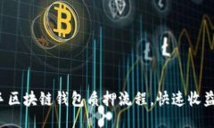 ### 轻松上手区块链钱包质押流程，快速收益不再