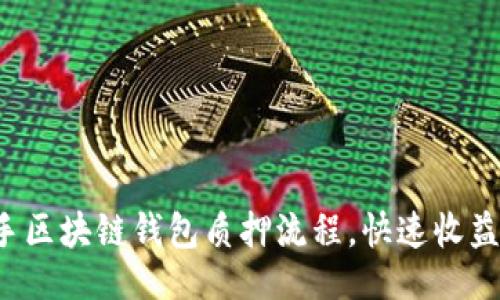 ### 

轻松上手区块链钱包质押流程，快速收益不再难！