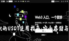 TPWallet的USDT使用指南：安全存储与便捷交易