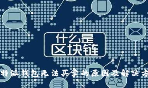 比特派钱包无法买卖的原因及解决方案