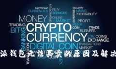 比特派钱包无法买卖的原因及解决方案